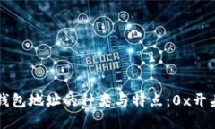 区块链钱包地址的种类与