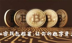 全球热门加密钱包推荐：