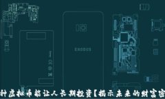 哪种虚拟币能让人长期投