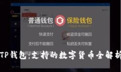 TP钱包：支持的数字货币全