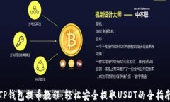 TP钱包提币教程：轻松安全