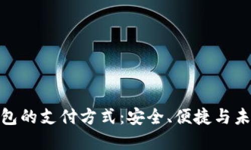 数字钱包的支付方式：安全、便捷与未来趋势