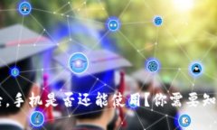 IM钱包被盗后，手机是否还