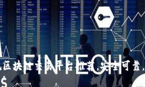 国内十大正规区块链交易平台推荐，安全可靠，助你轻松投资