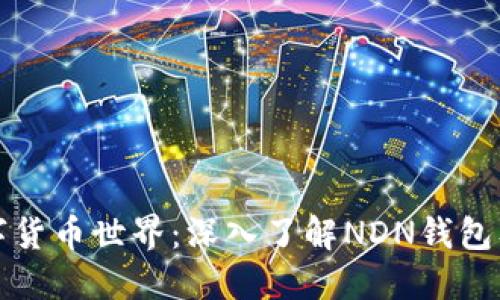 探索数字货币世界：深入了解NDN钱包及其功能