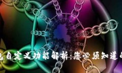 TP钱包自定义功能解析：您