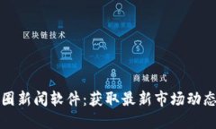 打造你的币圈新闻软件：