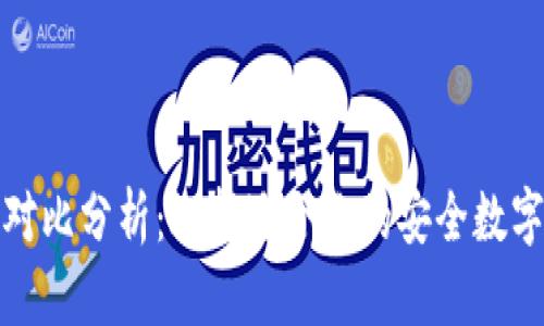 加密钱包优势对比分析：选择适合你的安全数字资产管理工具