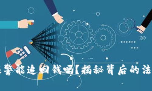 区块链被骗报警能追回钱吗？揭秘背后的法律与技术难题