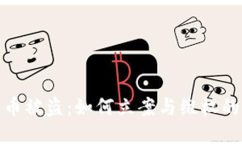 数字货币被盗：如何立案与维权的全攻略