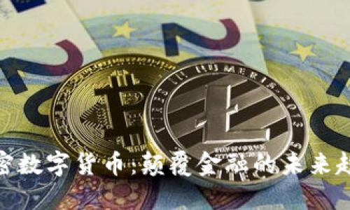 加密数字货币：颠覆金融的未来趋势