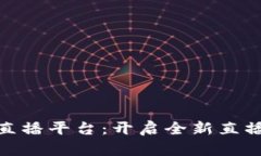 波币快三直播平台：开启