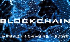 如何轻松建立自己的加密