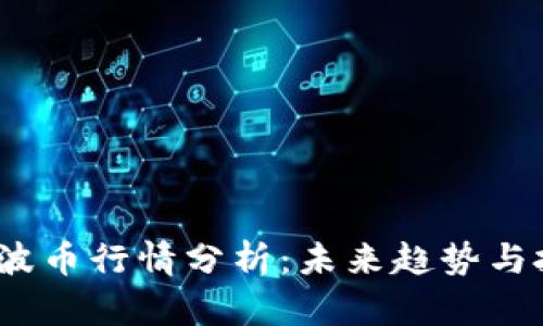2023年波币行情分析：未来趋势与投资策略