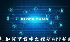 探索Pi币：如何下载中文挖