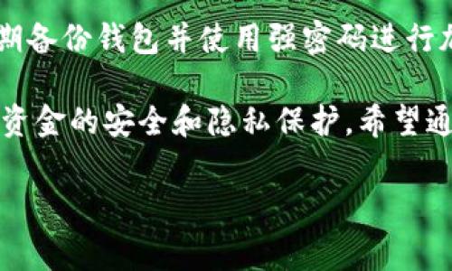 首先，TP钱包（TokenPocket）是一个多功能的数字货币钱包，支持多种区块链资产的存储和管理。许多人对TP钱包以及其他加密货币钱包的地址有些疑问，尤其是关于钱包地址是否一致的问题。以下是一些关于该主题的详细介绍和常见问题解答。

TP钱包地址是否相同的概述
TP钱包的地址通常是基于区块链生成的，是唯一的。在TP钱包中，用户可以创建多个钱包，而每个钱包都将有其独特的地址。因此，TP钱包的每个地址都是独一无二的，用于特定的区块链网络。这使得用户可以在同一个钱包中管理不同类型的加密资产，如比特币、以太坊等。

如何生成TP钱包地址
TP钱包地址是通过公钥生成算法得出来的。用户在创建TP钱包时，系统会生成一对密钥：私钥和公钥。公钥进一步被转换为钱包地址，这个地址可以公开给他人以接收加密货币。私钥则需要保密，绝对不能透露给任何人，因为它能够控制和访问钱包中的资金。

不同区块链网络的地址差异
重要的是要了解，不同的区块链网络有不同格式的地址。例如，比特币的地址与以太坊的地址长度和字符组成是不同的。TP钱包支持多种区块链，因此用户需要确保在发送和接收资金时使用正确的地址格式。

TP钱包地址的隐私性
用户在使用TP钱包时，各个钱包地址之间是独立的，虽然这些地址在同一个TP账户下，但在区块链上是彼此隔离的。即使用户在同一个钱包内拥有多个地址，也不能从一个地址直接推断出其他地址的存在，这是出于保护用户隐私的考虑。

常见问题解析

1. TP钱包的地址是永久的吗？
TP钱包中的地址是与区块链账户永久关联的。用户在创建钱包时，系统生成的钱包地址是固定的，除非手动删除相应的钱包数据。用户可以在需要的时候随时使用此地址进行交易，无论是接收还是发送加密货币。但是，请注意，如果用户决定删除钱包，钱包地址将无法恢复，即此地址会消失，相关的资产也将无法找回。

2. 一个人能拥有多个TP钱包地址吗？
当然可以！TP钱包允许一个用户创建多个钱包地址。这使得用户能够更加灵活地管理不同的加密资产。例如，一个用户可以为投资、交易和日常花费分别创建不同的钱包地址。通过这种方式，用户可以将资产进行分类管理，增加管理的便利性和安全性。

3. TP钱包的地址如何共享给他人？
用户可以通过多种方式分享他们的TP钱包地址。最常用的方法是复制粘贴。用户在TP钱包中选择要接收的资产后，可以找到对应的地址并复制，然后将其粘贴到社交媒体、电子邮件或其他通讯软件中。需要注意的是，在分享地址时，用户只能分享公钥生成的地址，不应分享私钥，因为私钥的泄露会导致资产被盗取。

4. 如何保证TP钱包的安全性？
为了确保TP钱包的安全性，用户应该遵循一些基本的安全措施。首先，不要将私钥分享给任何人，也不要将私人信息透露给可疑的网站。其次，务必定期备份钱包并使用强密码进行加密。此外，尽量使用官方应用程序，并保持更新，以确保获得最新的安全功能。同时，用户也可以使用硬件钱包与TP钱包结合使用，进一步提高安全性。

总结而言，TP钱包提供了一个便利的方式来存储和管理多种加密资产。用户在使用过程中，需了解各种地址的特性及其相关的安全注意事项，以确保资金的安全和隐私保护。希望通过上述信息，能够让大家对于TP钱包的地址及其相关问题有更加深入的了解。

关键词：TP钱包, 钱包地址, 加密货币/guanjianci