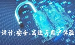区块链钱包设计：安全、