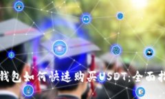 TP钱包如何快速购买USDT：
