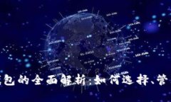 : 数字货币钱包的全面解析