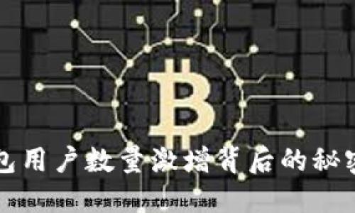 加密货币钱包用户数量激增背后的秘密与未来展望