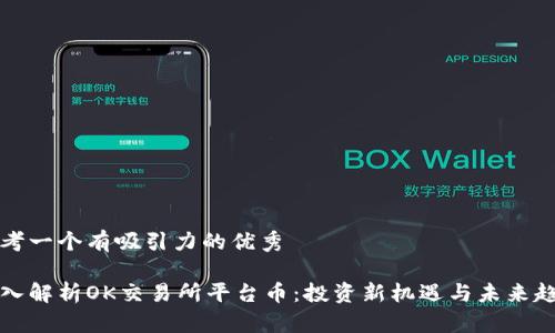 思考一个有吸引力的优秀

深入解析OK交易所平台币：投资新机遇与未来趋势