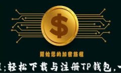 简易教程：轻松下载与注