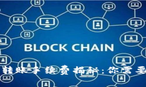 区块链钱包转账手续费揭秘：你需要知道的一切