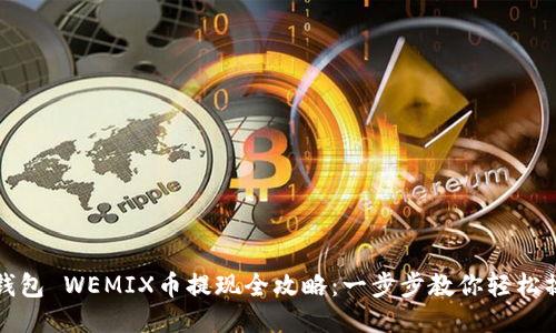 TP钱包 WEMIX币提现全攻略：一步步教你轻松操作
