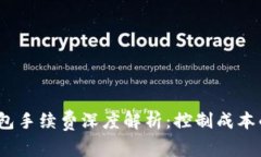  区块链钱包手续费深度解