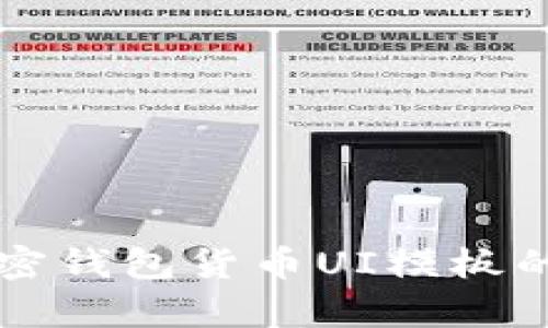 全面分析加密钱包货币UI模板的设计与应用