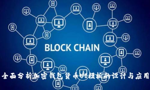 全面分析加密钱包货币UI模板的设计与应用