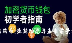 : 狗狗币：最新动态与未来