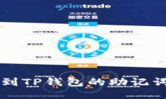 如何快速找到TP钱包的助记