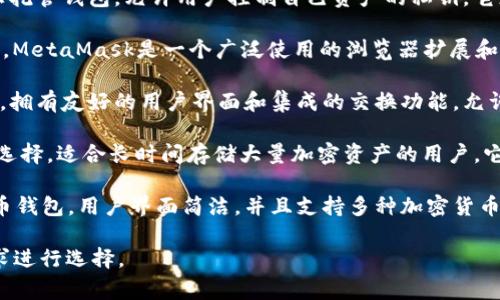 在美国，使用的虚拟币钱包有多种不同的选择，以下是一些比较常见和受欢迎的钱包名称：

1. **Coinbase Wallet**: 这是Coinbase平台提供的一个非托管钱包，允许用户控制自己资产的私钥。它支持多种加密货币，并且用户界面友好，非常适合初学者使用。

2. **MetaMask**: 主要用于以太坊及其代币的存储和交易，MetaMask是一个广泛使用的浏览器扩展和移动应用，适合多种去中心化应用（dApps）。

3. **Exodus**: 这是一个多币种钱包，支持桌面和移动设备，拥有友好的用户界面和集成的交换功能，允许用户在钱包内直接交换不同的加密货币。

4. **Ledger 和 Trezor**: 这两款硬件钱包是比较安全的选择，适合长时间存储大量加密资产的用户。它们提供了高度的安全性，并且支持多种加密货币。

5. **Trust Wallet**: 这是一款官方的以太坊和ERC20代币钱包，用户界面简洁，并且支持多种加密货币，适合在移动设备上使用。

这些钱包各自有不同的特点和用途，用户可以根据自己的需求进行选择。