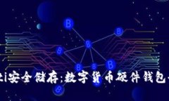 biasoti安全储存：数字货币