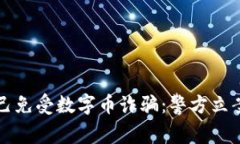 如何保护自己免受数字币