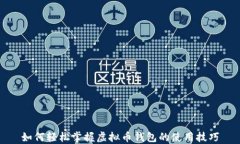 如何轻松掌握虚拟币钱包