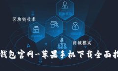 TP钱包官网-苹果手机下载