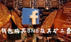 如何通过TP钱包购买BNB及其