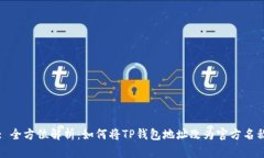 : 全方位解析：如何将TP钱