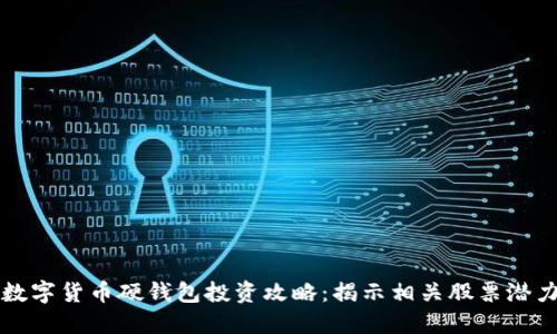 数字货币硬钱包投资攻略：揭示相关股票潜力