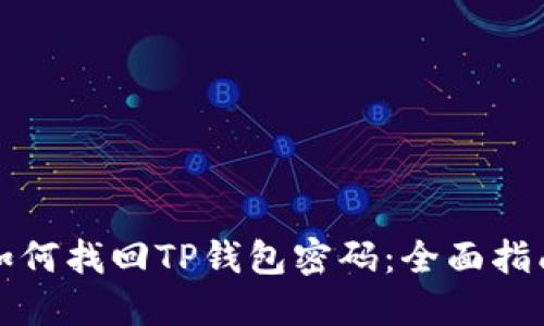 如何找回TP钱包密码：全面指南