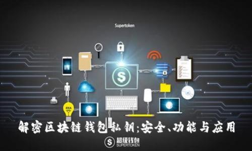解密区块链钱包私钥：安全、功能与应用
