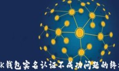 解决OK钱包实名认证不成功