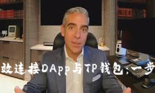 如何高效连接DApp与TP钱包：一步步指南