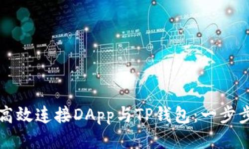 如何高效连接DApp与TP钱包：一步步指南