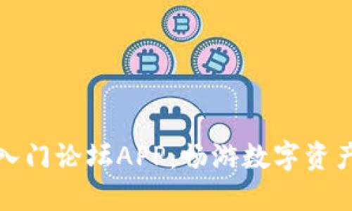 最火的虚拟币入门论坛APP：畅游数字资产世界的第一步