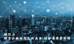 吸引力探索区块链钱包的