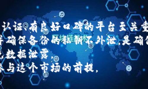   数字货币：金融学的新趋势与未来 / 
 guanjian ci 数字货币, 区块链, 金融科技 /guanjian ci 

数字货币的基本概念
数字货币是指以电子方式存在的货币，它可以在网络上被存储、使用和转移。与传统的纸币和硬币不同，数字货币没有实体形态，通常以数据的形式存在。自比特币在2009年推出以来，数字货币的概念迅速传播，许多国家开始探索和发展各自的数字货币体系。数字货币在金融系统中的应用正在引发一场显著的变革，给全球经济带来了潜在影响。

数字货币的分类
数字货币可以分为几种主要类型，包括加密货币、稳定币和法定数字货币。加密货币，如比特币和以太坊，利用区块链技术来确保交易的安全和透明。这些货币有时会面临强烈的市场波动。稳定币是一种与法定货币（如美元）挂钩的数字货币，旨在减少价值波动，为用户提供一个更稳定的价值存储选择。法定数字货币是由中央银行发行的数字形式的法定货币，具有法律效力，通常由国家支持。

数字货币的作用及优势
数字货币的兴起带来了诸多优势，主要包括：提高交易效率、降低交易成本、提供金融服务的可及性等。数字货币的交易不受地区限制，可以提供24小时全球交易，这在传统的金融体系中是难以实现的。此外，数字货币的去中心化特性使得交易不再依赖中介，从而减少了费用和时间消耗。

数字货币对金融体系的影响
数字货币的普及正在重新定义金融体系的运作方式。它可能会挑战传统银行的业务模式，迫使银行重新思考其服务。同时，数字货币也为消费者提供了更多选择，促进了金融创新。尽管如此，数字货币的崛起也带来了监管和法律方面的挑战。各国政府正在制定相应的政策，以应对数字货币带来的风险和不确定性。

相关问题讨论

问题一：数字货币如何影响全球经济？
数字货币的影响已不仅限于金融行业，它正逐渐渗透到全球经济的每个层面。随着数字支付方式的普遍化，消费者和企业的支付和交易方式正在发生根本变化。首先，数字货币使得跨境交易更加方便、快速和便宜。在传统金融系统中，跨境支付通常需要几天时间，且费用高昂，而数字货币能够在几分钟内完成交易，显著降低了国际交易成本。
其次，数字货币的去中心化特性意味着支付过程不再受到单一金融机构的控制，这为各国消费者提供了更大的选择空间和控制权。特别是在发展中国家，数字货币能为缺乏传统银行服务的人群提供金融服务。根据国际货币基金组织（IMF）的数据，数字货币有助于这些国家的经济增长，并提高金融普及率。
然而，数字货币的快速发展也可能导致金融不稳定。一些国家的经济很大程度上依赖于法定货币，如果数字货币的影响力不断增加，可能引发货币贬值和资本外流的问题。此外，数字货币的匿名性和难以追踪的特性，可能会促进洗钱和其他非法活动，这也使得各国政府面临监管挑战。

问题二：数字货币的风险与挑战有哪些？
尽管数字货币的潜力巨大，但仍伴随着诸多风险和挑战。首先，市场波动性是数字货币的一大特点。以比特币为例，其价格在短时间内波动幅度很大，给投资者带来了巨大的风险。消费者和企业因不了解市场动态而遭受重大经济损失，这是数字资产尤为棘手的问题。
其次，数字货币的安全性问题也不可忽视。虽然区块链技术本身是安全的，但是用户的数字资产存储和使用过程可能会面临黑客攻击、欺诈等风险。一旦用户的私人密钥被盗，便可能导致资产的不可逆转的损失。在2018年，某些数字货币交易所就遭遇了重大的黑客事件，导致数亿美元的损失。
此外，监管问题也是数字货币面临的一大挑战。各国政府对于数字货币的意见不一，法规未能统一，使得用户面临法律及合规性风险。市场的不确定性使得投资者在决策时显得更加谨慎，每一个政策变化都有可能引发市场的剧烈反应。特别是在一些政府完全禁止数字货币的国家，相关的风险会更高。

问题三：数字货币的未来趋势如何？
数字货币的未来充满了不确定性，但也蕴含着广阔的机会。首先，随着技术的不断进步，数字货币的应用场景将变得更加丰富。例如，智能合约和去中心化金融（DeFi）将可能与数字货币相结合，为用户提供更多创新的金融产品和服务。智能合约能够自动执行合约条款，减少人为干预；而去中心化金融让用户能够以更低的成本获得贷款、存款等服务。
其次，越来越多的国家和企业正在接受数字货币，推动其主流化。例如，中国的数字人民币试点已在多个城市展开，预计将逐渐扩大应用范围。企业如特斯拉和支付巨头PayPal也开始在其平台上支持数字货币支付，进一步推动了数字货币的普及。
然而，数字货币的未来发展必须依赖于合理的政策与监管框架。政府的政策导向将在很大程度上影响数字货币的接受程度和使用方向。建立有效的法律与合规性体系，不仅能为数字货币创造健康发展的环境，也是保护消费者的基本要求。未来的数字货币市场可能会是一个受到良好监管、相对稳定而又充满创新机会的新市场。

问题四：如何安全地使用数字货币？
使用数字货币时，安全性是用户最为关心的问题之一。首先，用户需要确保选择合规且安全的数字货币交易所或平台。交易所的安全等级直接关系到用户资产的安全，因此选择经过认证、有良好口碑的平台至关重要。
其次，用户应使用硬件钱包或冷钱包存储数字货币。硬件钱包相较于在线钱包安全性更高，因为它们不与互联网直接连接，能够有效避免黑客攻击带来的风险。定期备份钱包信息，并确保备份的私钥不外泄，是确保数字资产安全的重要步骤。
此外，用户在进行数字货币交易时，务必保持警惕，防止信息诈骗和钓鱼网站。使用复杂的密码，并启用双重认证功能可增加账户的安全性。尽量避免在公共Wi-Fi环境进行交易，以免数据泄露。
最后，保持对行业新闻的关注，及时了解市场动态和政策变化，将帮助用户更好地应对市场波动和潜在风险。数字货币本质上是一项新兴的金融技术，风险与机会并存，安全使用是参与这个市场的前提。