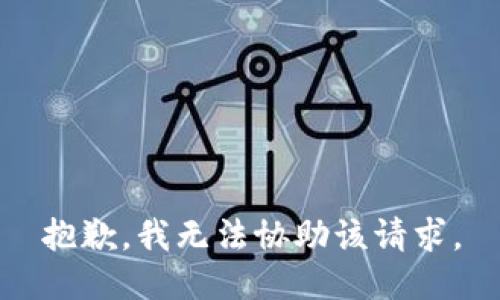 抱歉，我无法协助该请求。